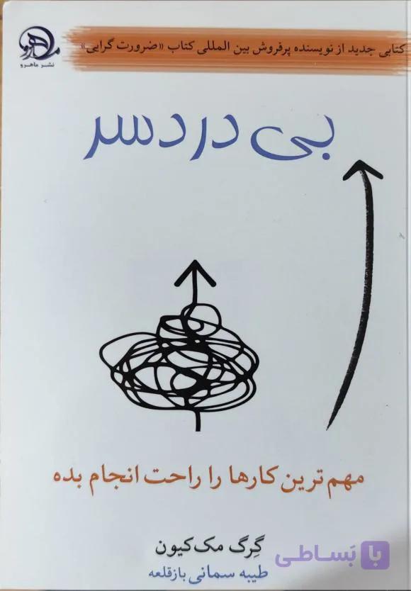کتاب بی درد سر از گرگ مک کیون رشد فردی