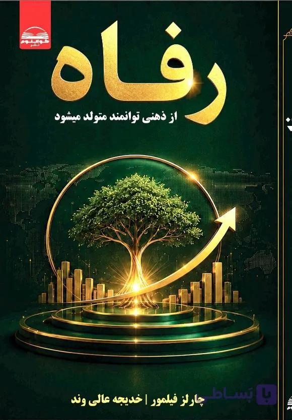 کتاب رفاه چارلز فیلمور
