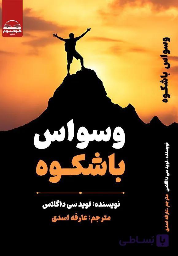 کتاب وسواس با شکوه رشد فردی
