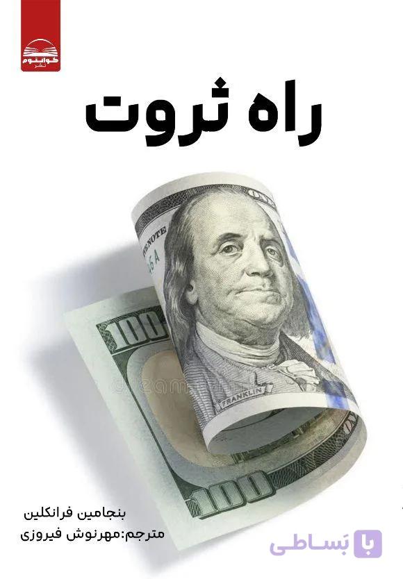 کتاب راه ثروت بنجامین فرانکلین