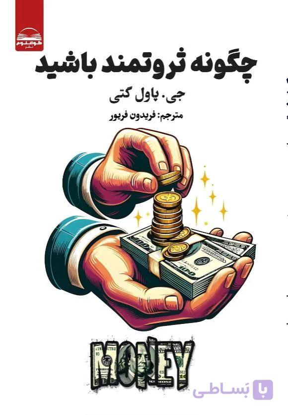 کتاب چگونه ثروتمند باشید