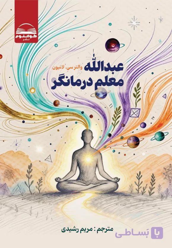 کتاب عبدالله معلم درمانگر والتر سی . لیون