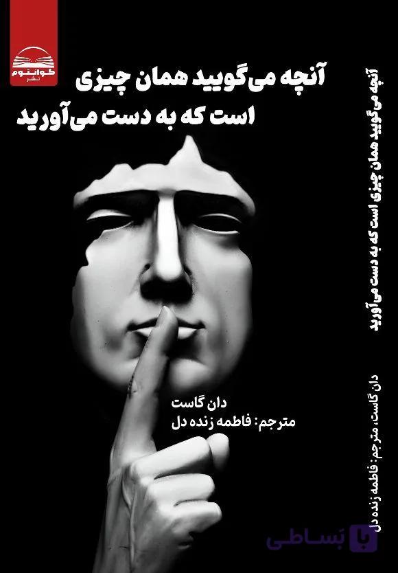 کتاب آنچه میگویید همان چیزی است که به دست می‌آورید از دان گاست