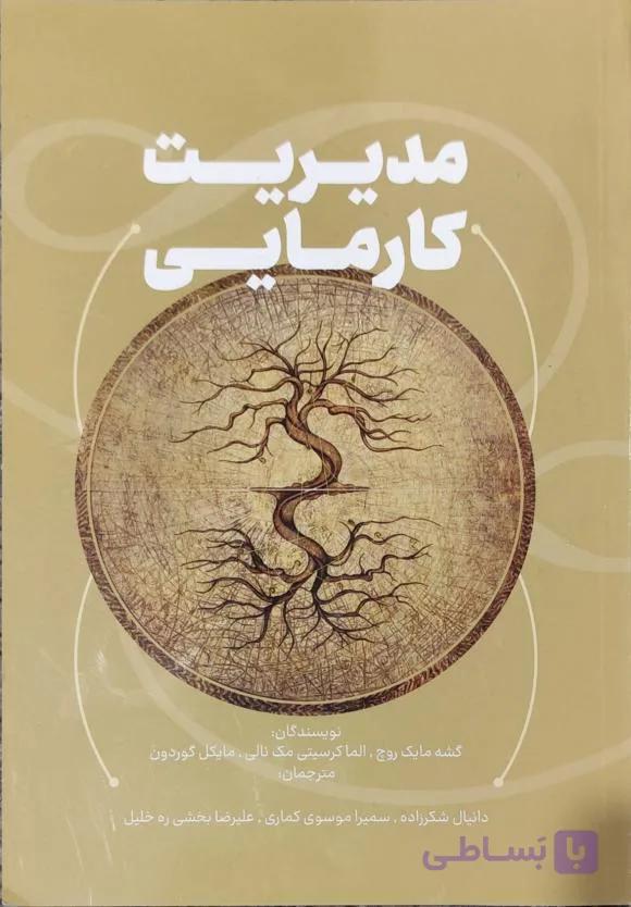 کتاب مدیریت کارمیک از گشه مایک روچ