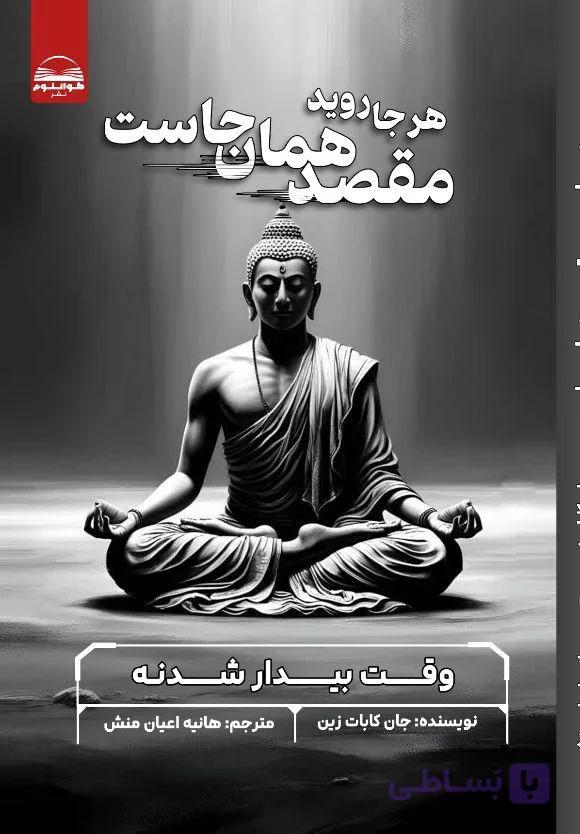 کتاب هر جا روید مقصد همان جاست خودشناسی