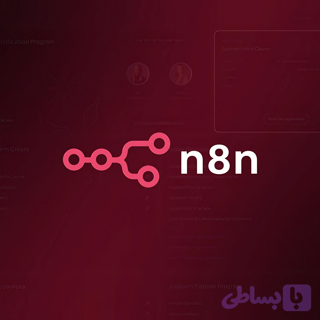 اشتراک n8n