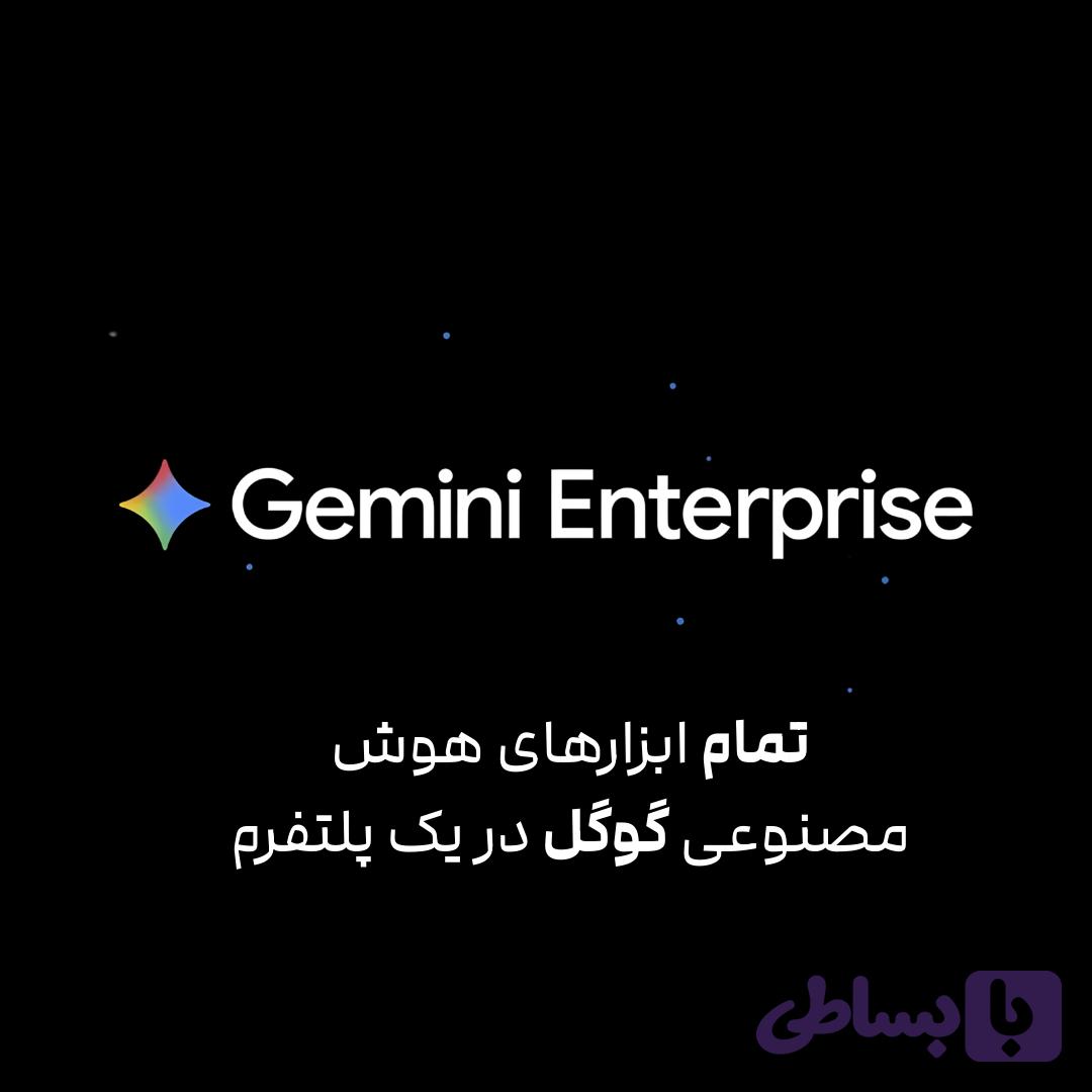 اشتراک گوگل جمینای اینترپرایز Gemini Enterprise — تصویر 1