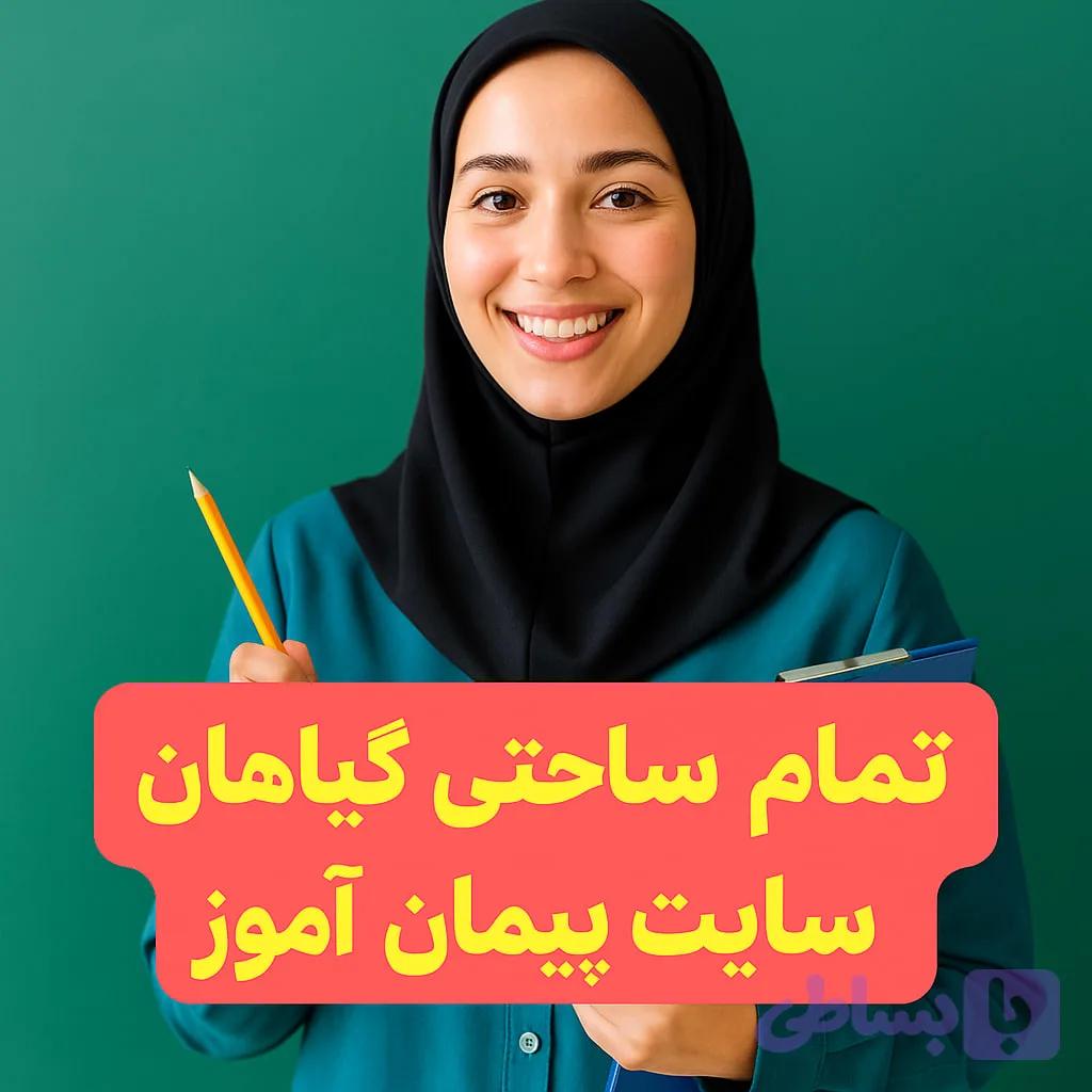 درس‌پژوهی تمام‌ساحتی علوم پایه اول | دنیای گیاهان (نسخه استاندارد و مقام‌آور)