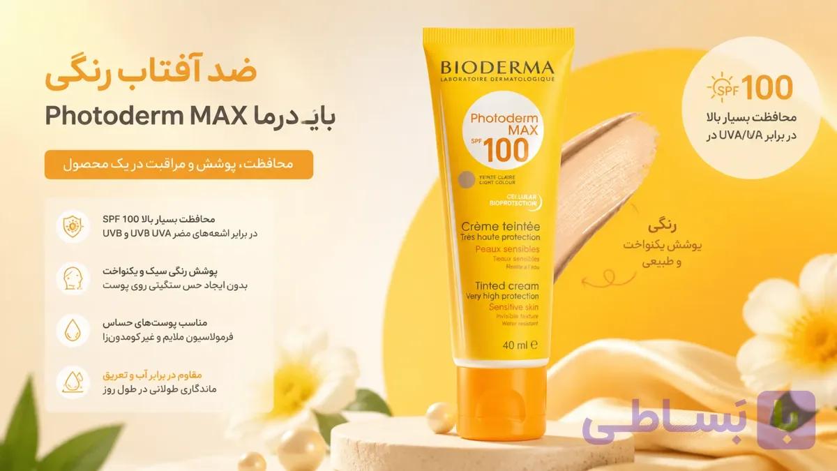 ضدآفتاب بایودرما فتودرم مکس رنگی SPF100 Photoderm Max |  حجم 40 میل |محافظت حداکثری با پوشش طبیعی — تصویر 1