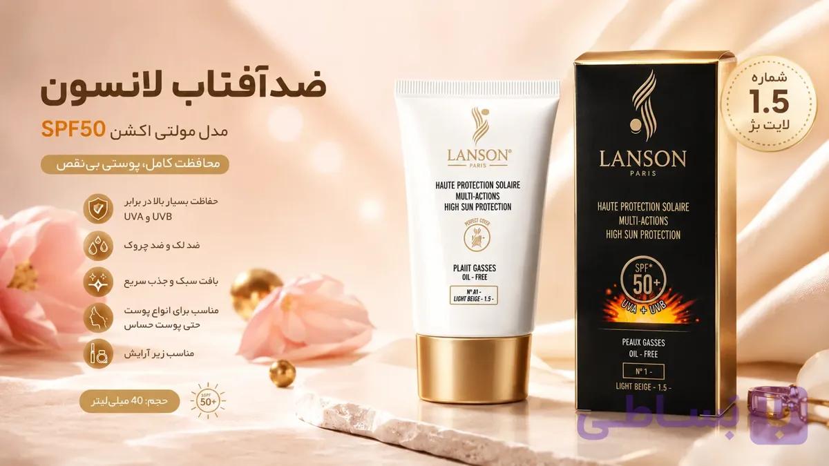🌞 کرم ضد آفتاب رنگی لانسون SPF 50 مدل مولتی اکشن شماره 1.5 – لایت بژ – مناسب پوست‌ های چرب (40 میل) — تصویر 1