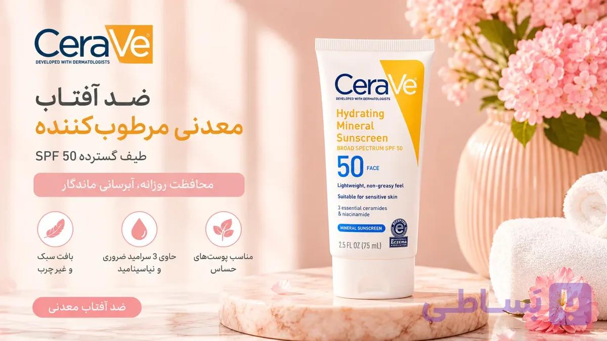 ضد آفتاب سراوی SPF50 حجم 75 میل | محافظت کامل و آبرسان پوست