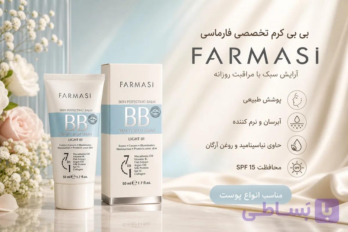 بی بی کرم فارماسی 7 در 1 مدل Skin Perfecting Balm شماره 1 و شماره 2 + راهنمای انتخاب رنگ و خرید