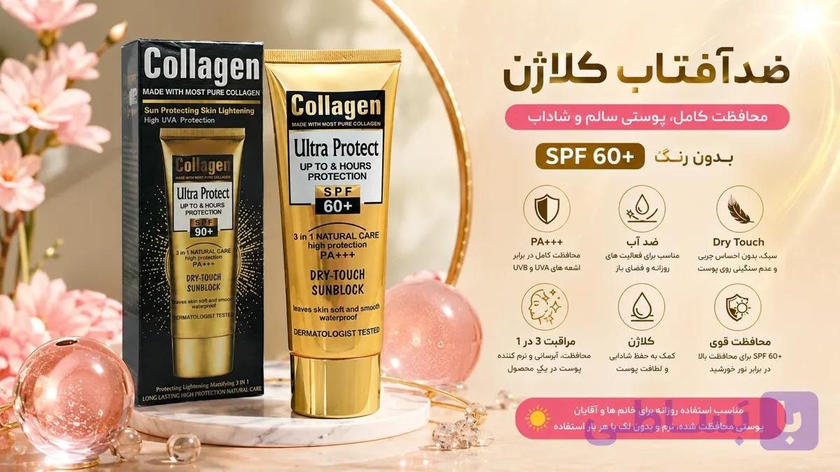 کرم ضد آفتاب کلاژن بدون رنگ ضدآب SPF 60+ بافت Dry Touch با محافظت یو وی ای PA+++ — تصویر 1
