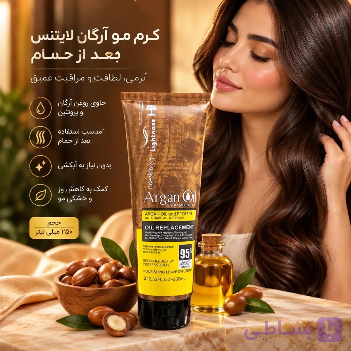 کرم مو آرگان لایتنس بعد از حمام 250 میل — تصویر 1