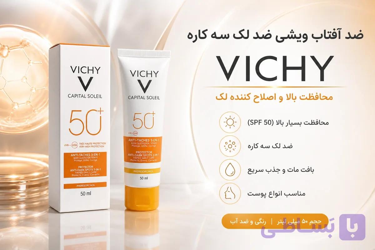 ضد آفتاب رنگی ویشی 3 کاره مدل ضد لک جوانساز (Vichy Capital Soleil 3-in-1 SPF 50+) — تصویر 1