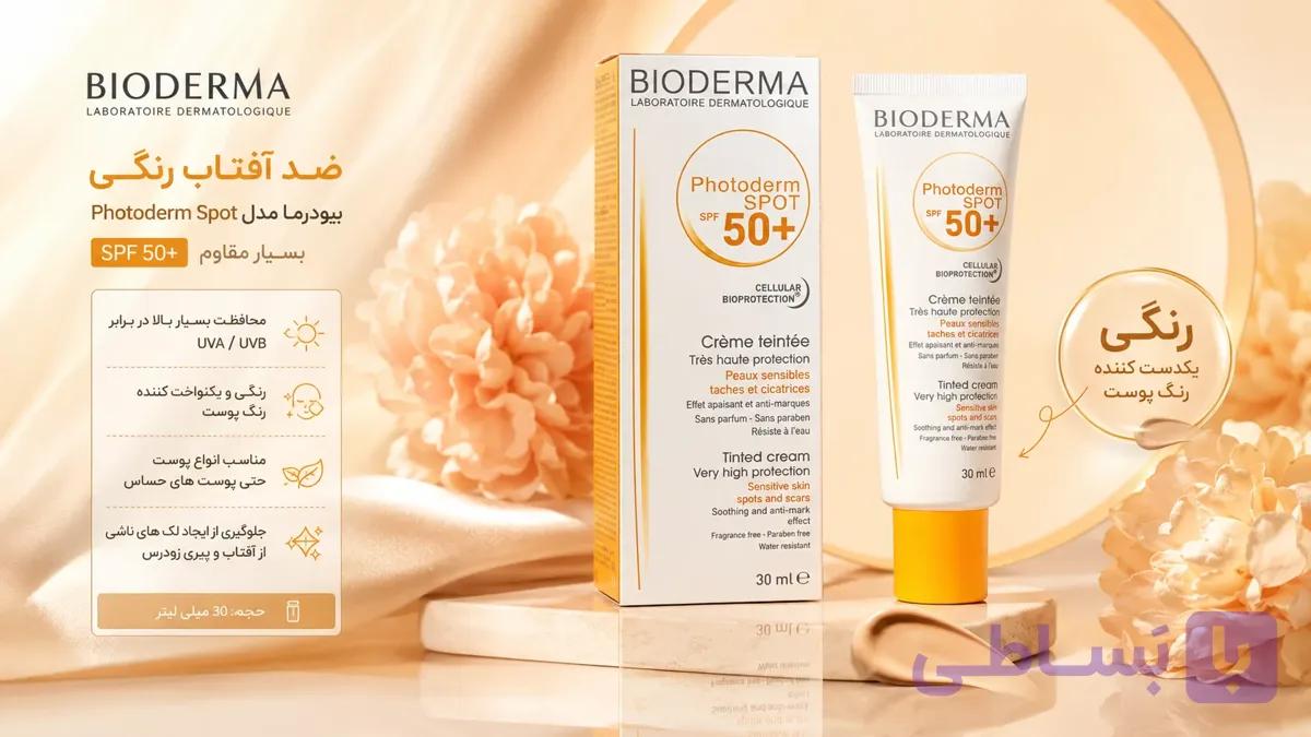 کرم ضد آفتاب بایودرما رنگی SPF 50 حجم 30 میل | محافظت کامل + پوشش طبیعی پوست — تصویر 1