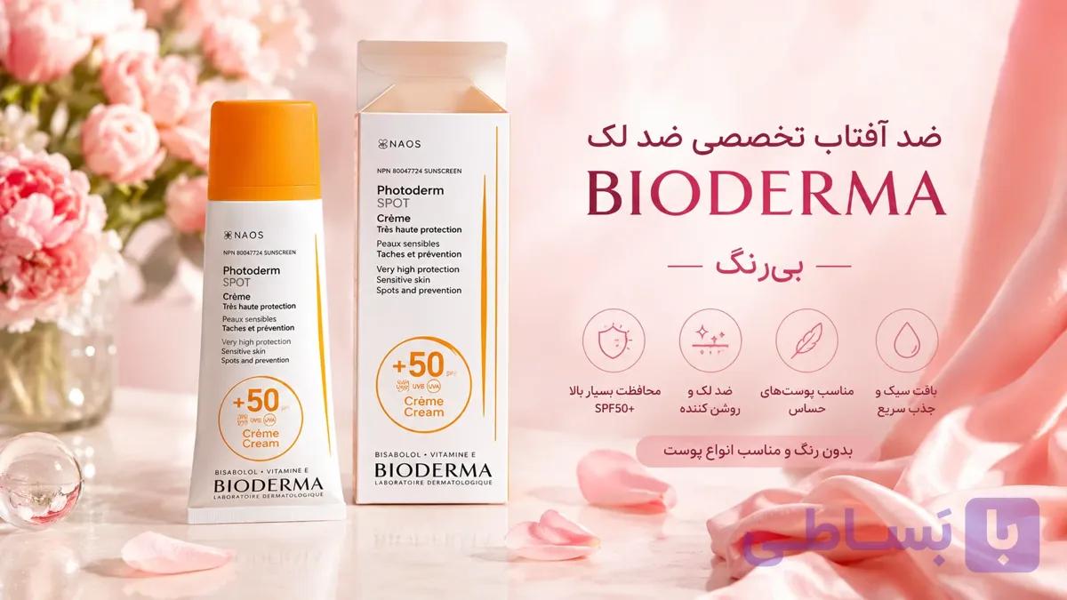 کرم ضدآفتاب بایودرما بی‌ رنگ SPF 50 حجم 30 میل | محافظت کامل بدون سفیدک — تصویر 1