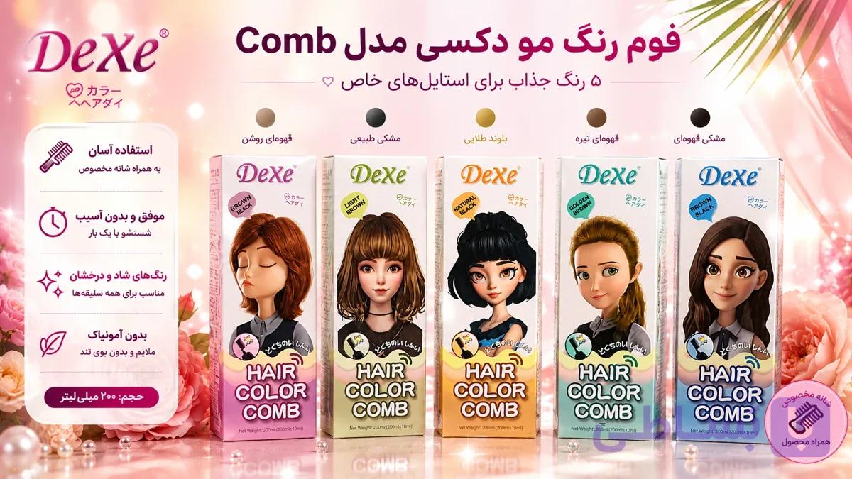 فوم رنگ مو دکسی مدل Comb در 5 رنگ مختلف حجم 200 میلی‌ لیتر — تصویر 1