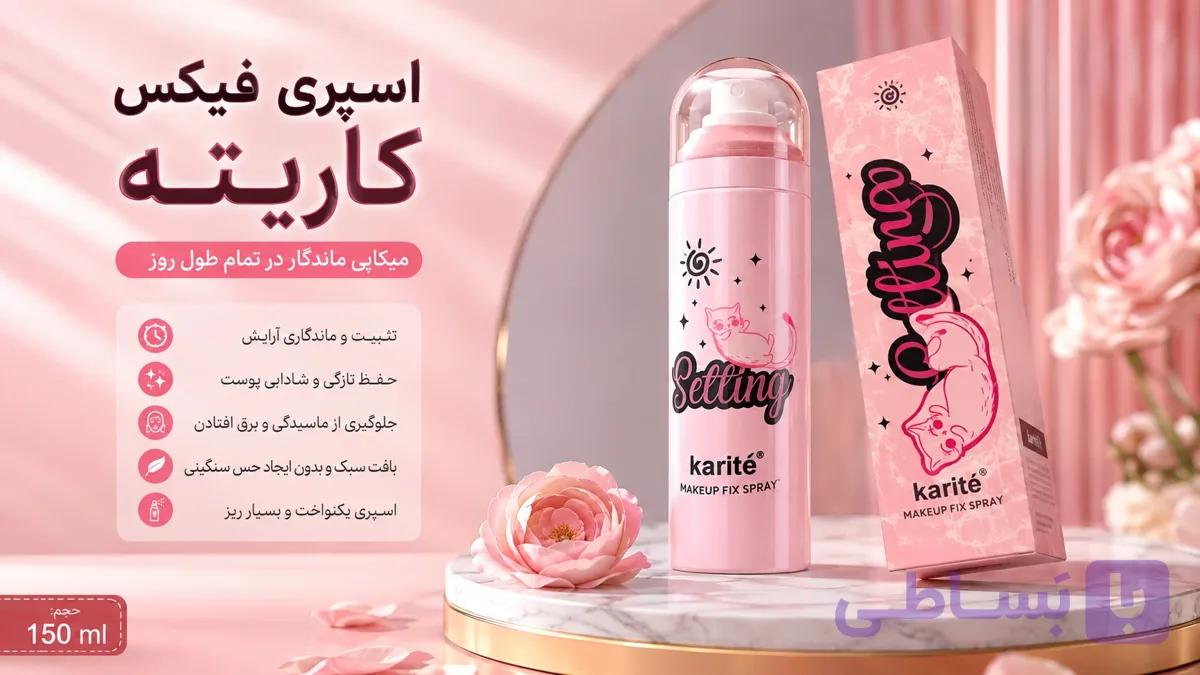 اسپری فیکس آرایش کاریته ۱۵۰ میلی‌ لیتر | Karite Makeup Fix Spray — تصویر 1