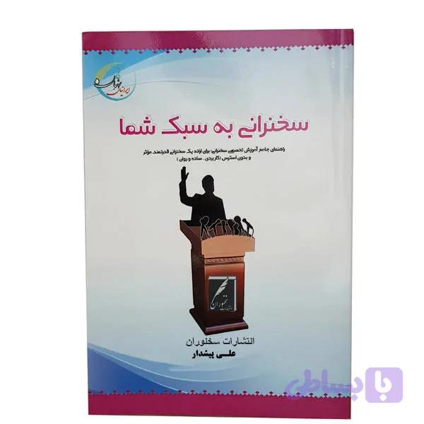 سخنرانی به سبک شما