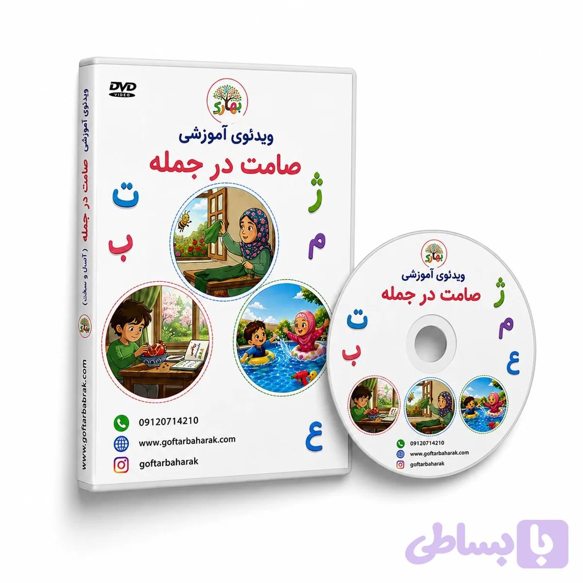 فیلم آموزشی صامت در جمله (فیزیکی)