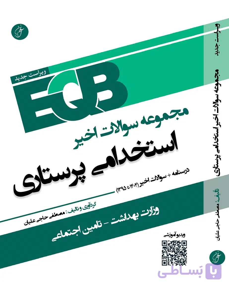 کتاب EQB مجموعه سوالات اخیر استخدامی پرستاری — تصویر 1