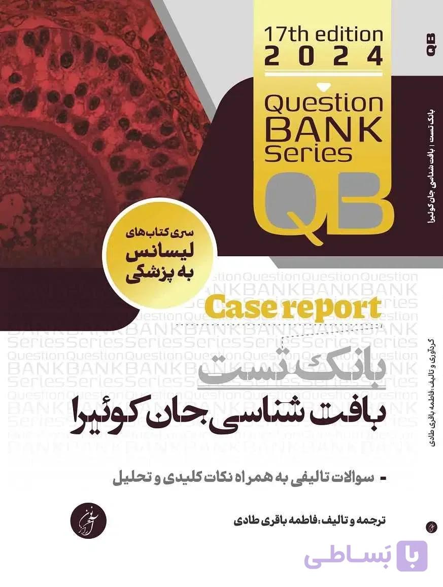 کتاب qb بانک تست بافت شناسی جان کوئیرا