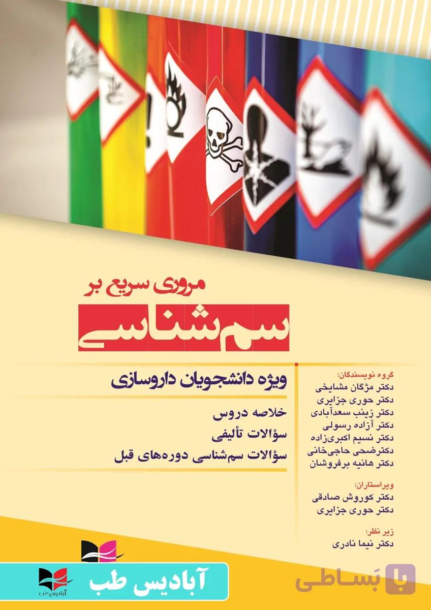 مروری سریع بر سم شناسی ویژه دانشجویان داروسازی | مشایخی