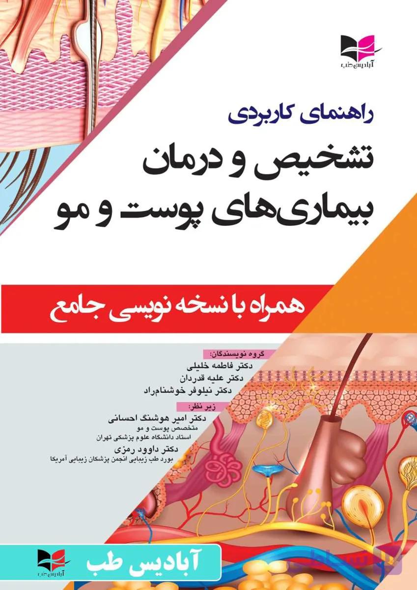 راهنمای کاربردی تشخیص و درمان بیماری های پوست و مو (همراه با نسخه نویسی جامع)