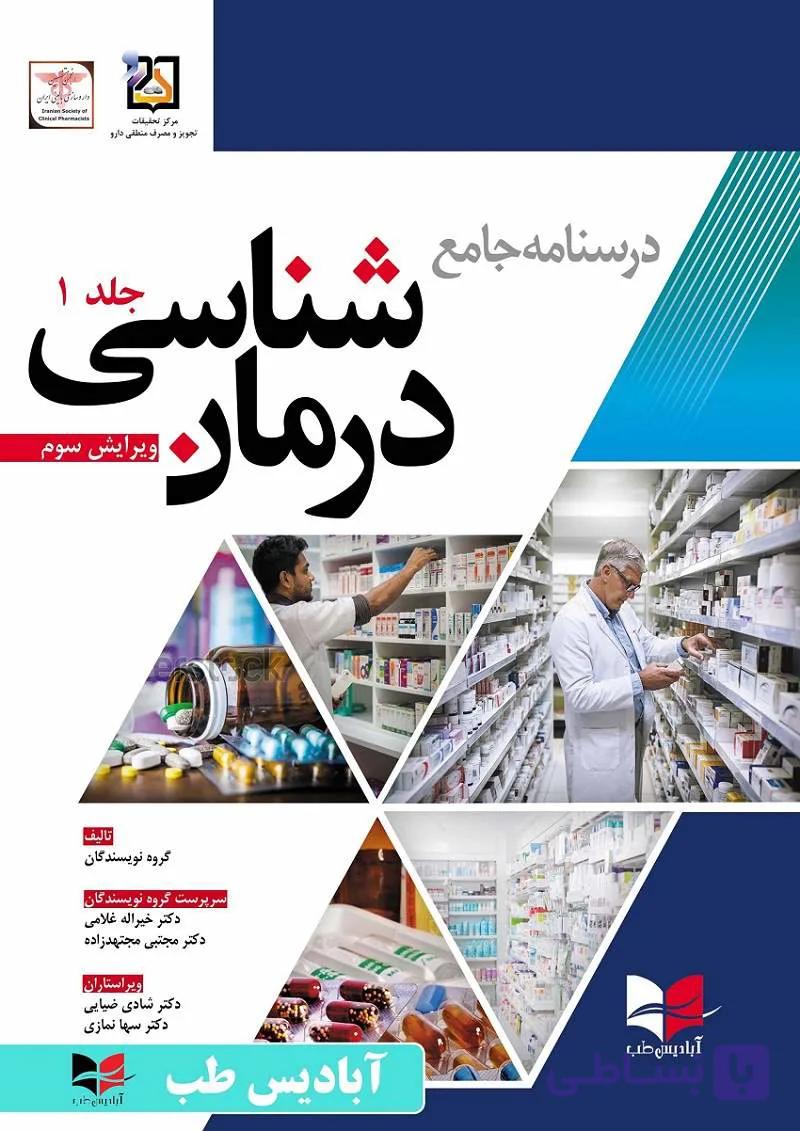 درسنامه جامع درمان شناسی | ویرایش سوم | جلد اول | غلامی | مجتهدزاده