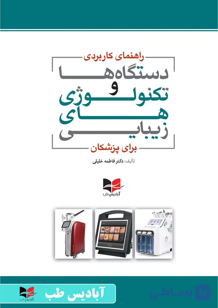 راهنمای کاربردی دستگاه ها و تکنولوژی های زیبایی برای پزشکان | فاطمه خلیلی