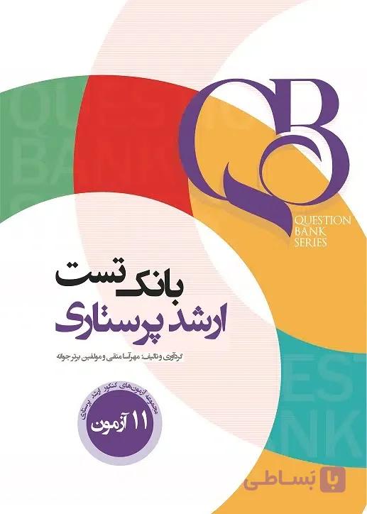 کتاب بانک تست ارشد پرستاری مهرآسا متقی — تصویر 1