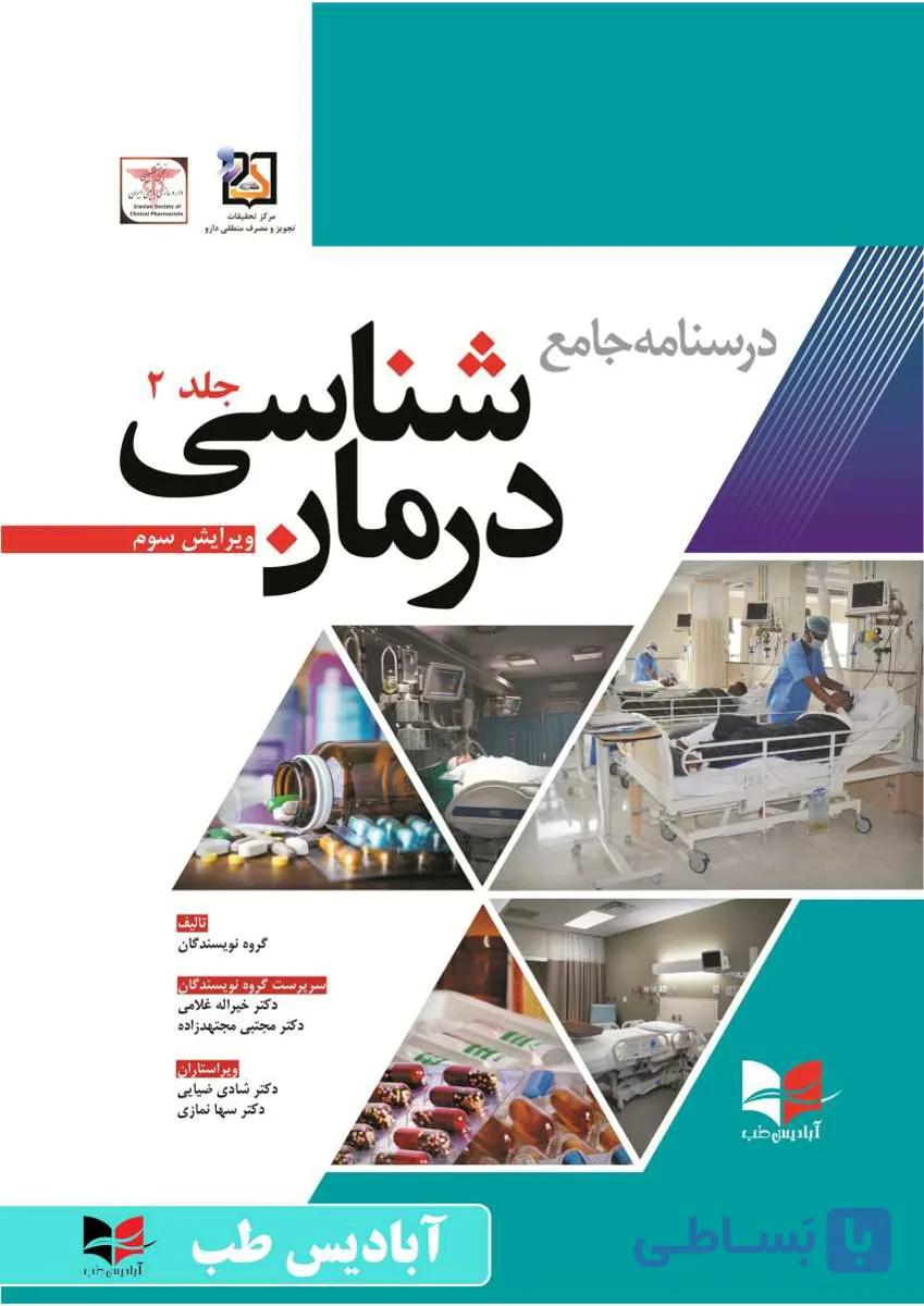 درسنامه جامع درمان شناسی | ویرایش سوم | دو جلدی | غلامی | مجتهدزاده