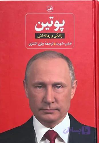 کتاب پوتین اثر فیلیپ شورت