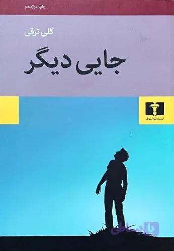 کتاب جایی دیگر اثر گلی ترقی