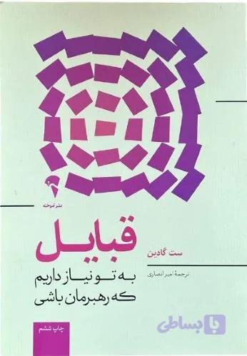 کتاب قبایل اثر ست گادین