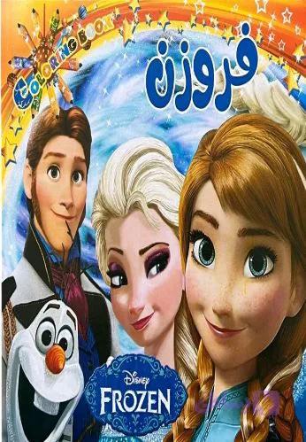 کتاب رنگ آمیزی فروزن