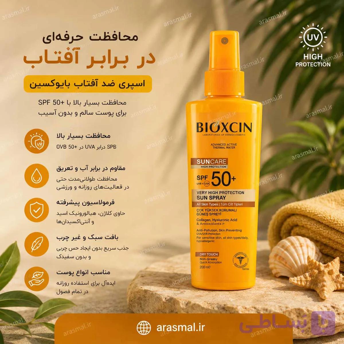 اسپری ضد آفتاب حجم 200 میل | کد R02-5C91