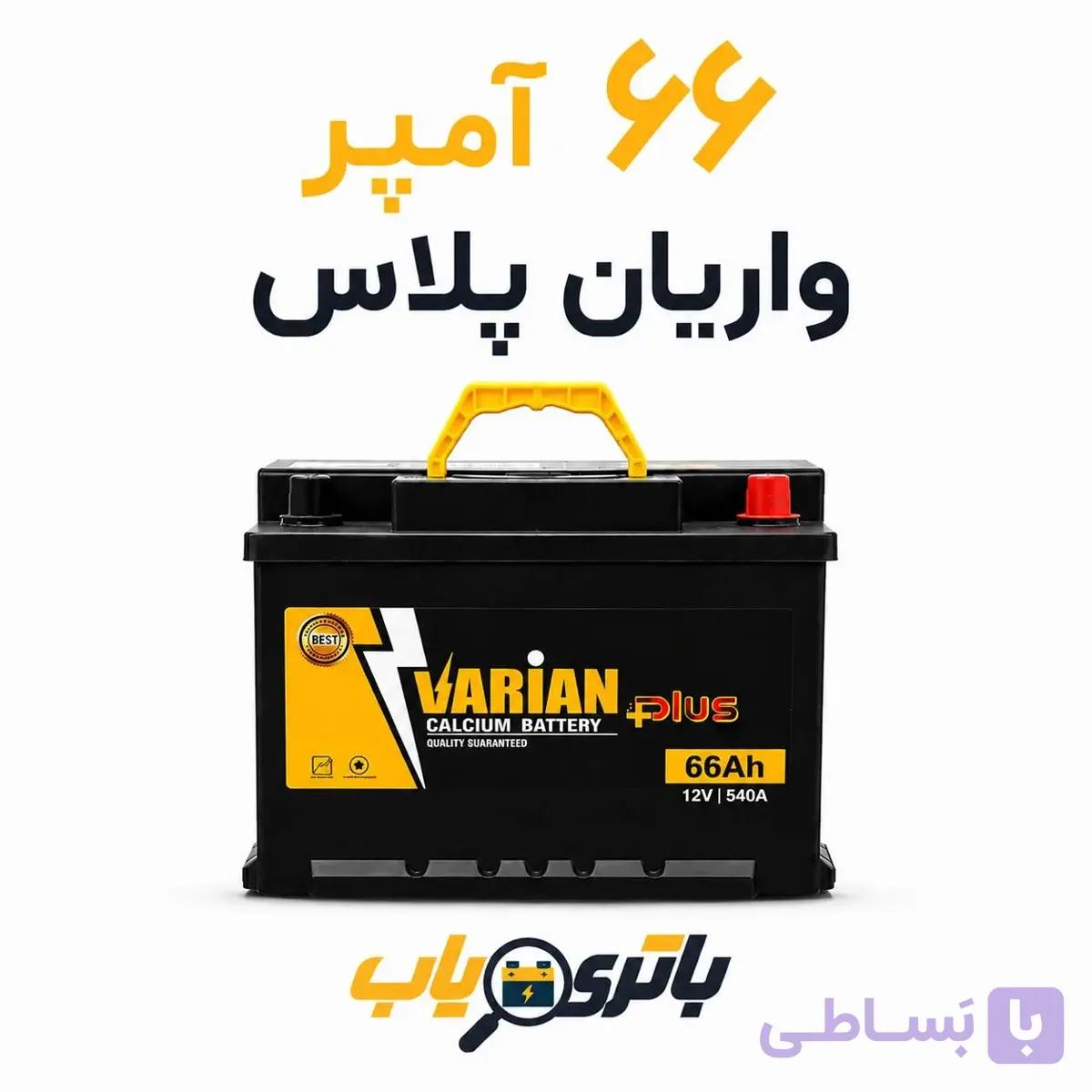 باتری 66 امپر واریان پلاس
