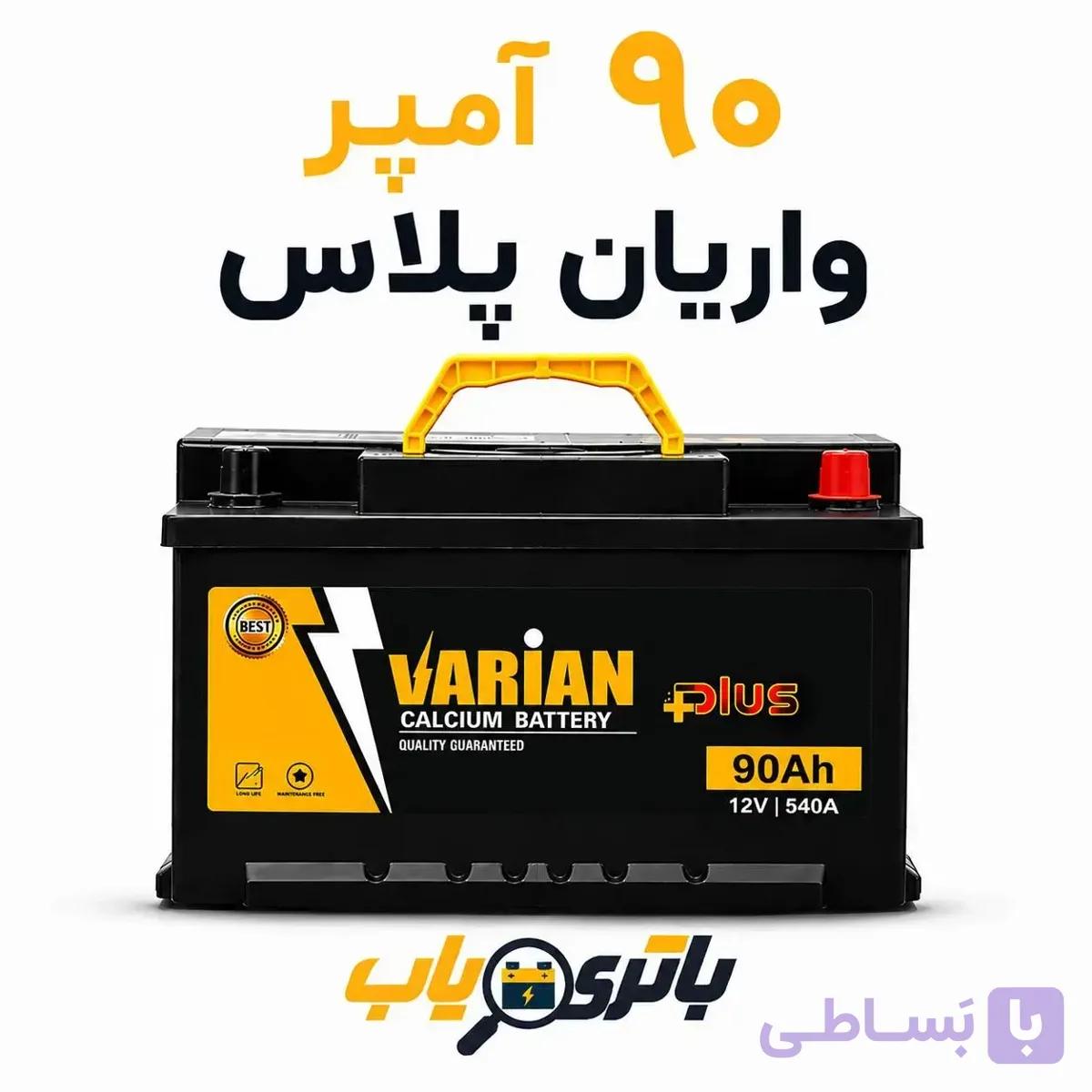 باتری 90آمپر واریان پلاس
