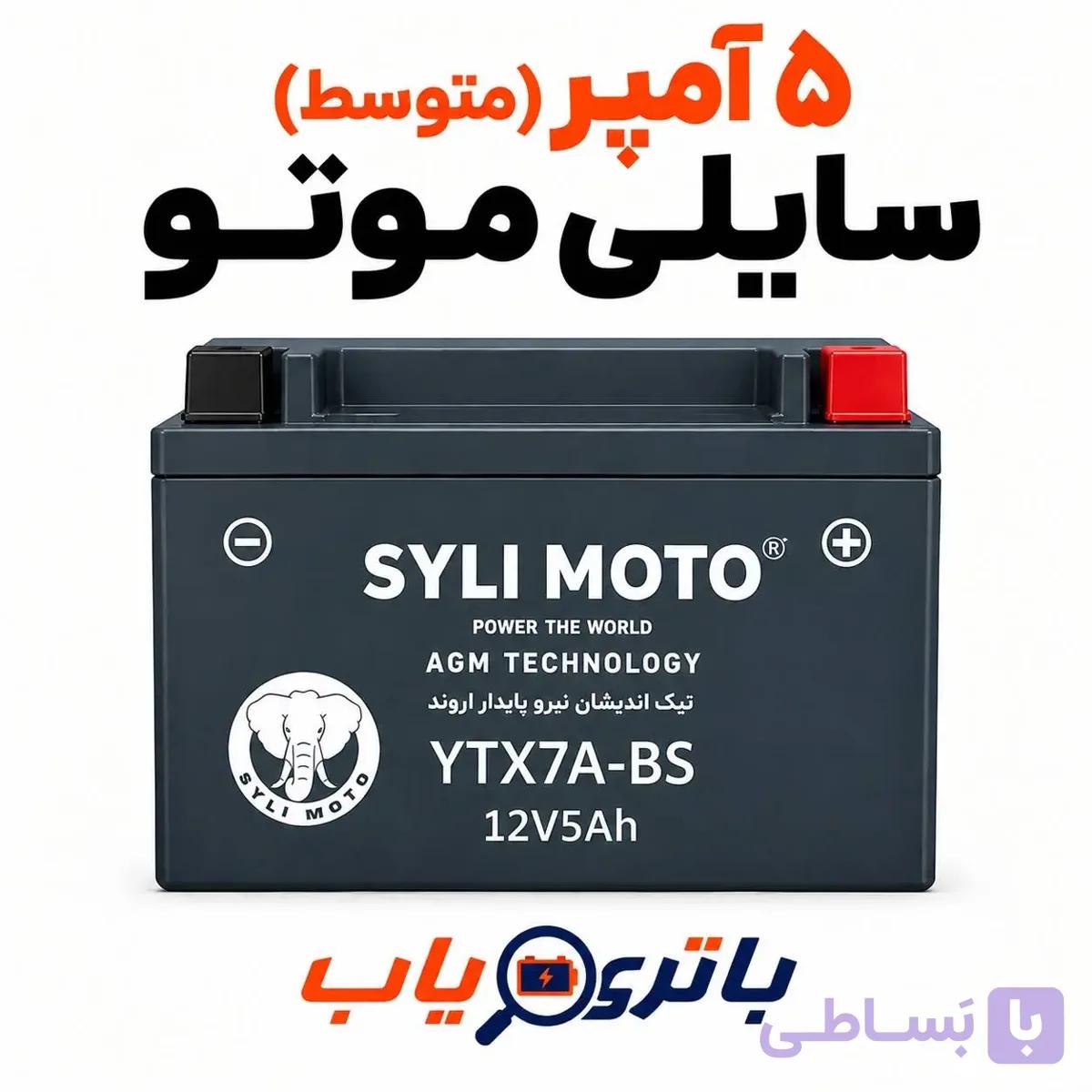 باتری 5 آمپر موتوری سایلی موتو (بلند)