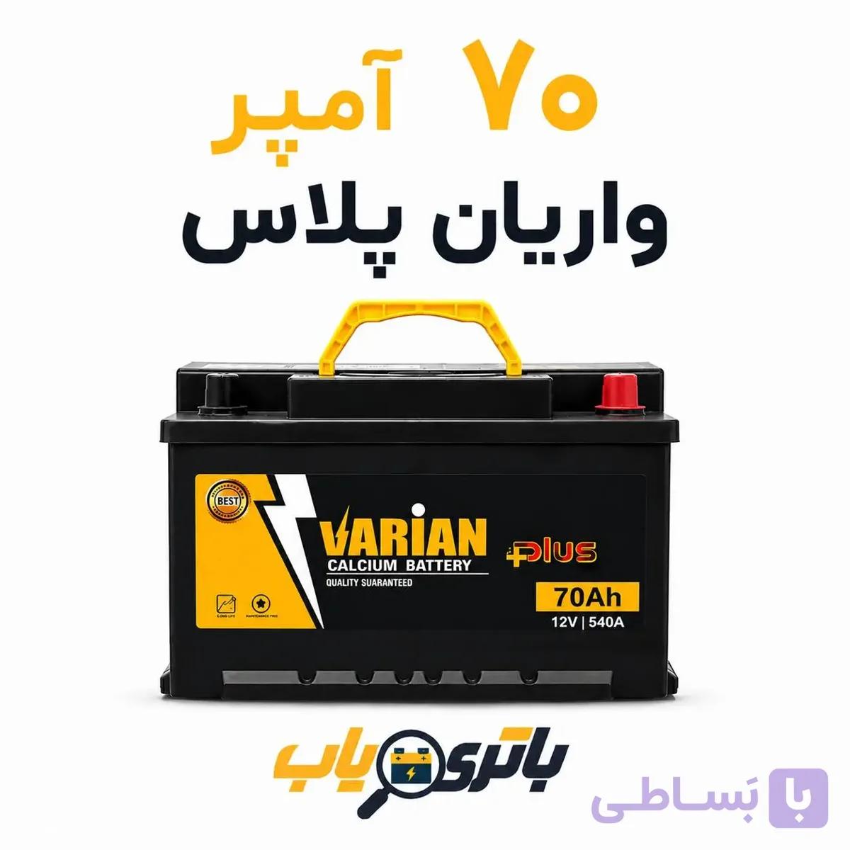 باتری 70 آمپر واریان پلاس
