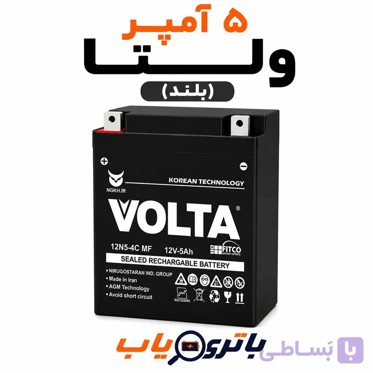 باتری 5 آمپر موتوری ولتا (بلند)