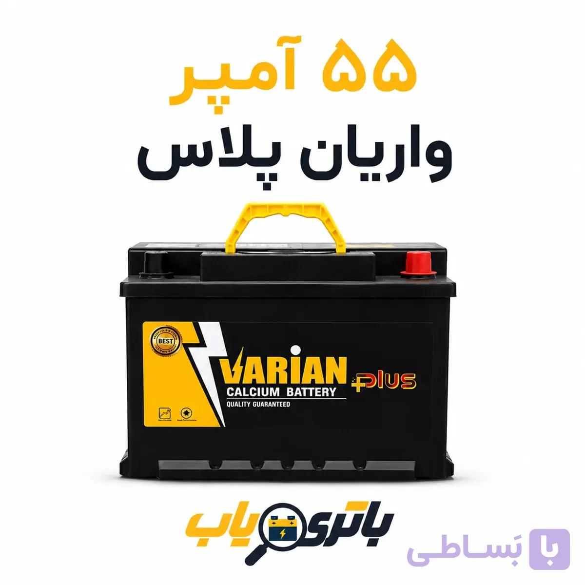 باتری 55 امپر واریان پلاس