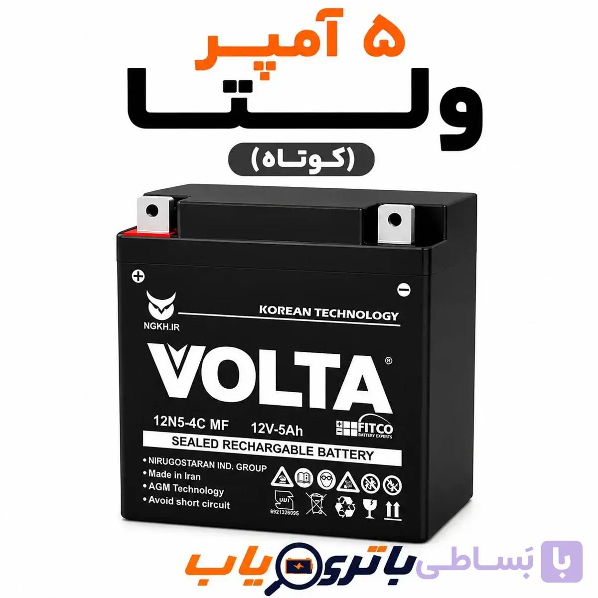 باتری 5 آمپر موتوری ولتا (کوتاه)