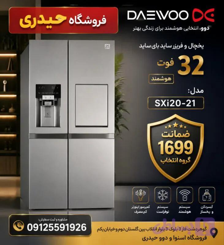 یخچال و فریزر ساید بای ساید 32 فوت هوشمند دوو مدل SXi20-21 — تصویر 1