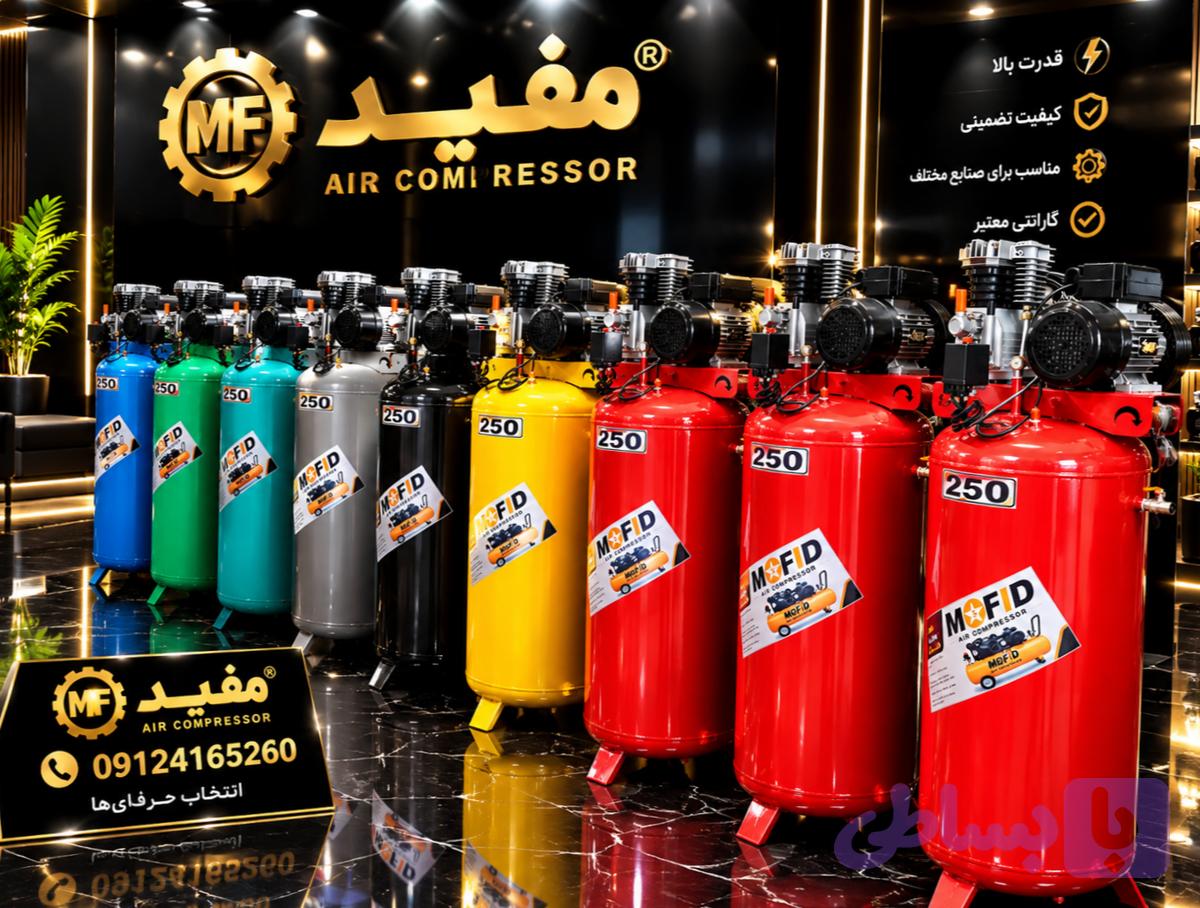 پمپ باد مفید 250 لیتری کتابی ایستاده خوابیده