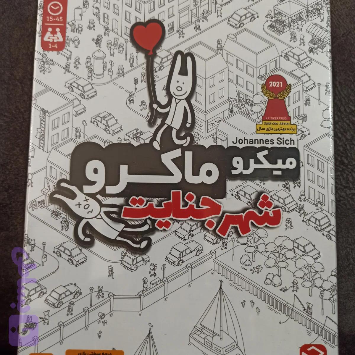 میکرو ماکرو شهر جنایت، کد 332 — تصویر 1