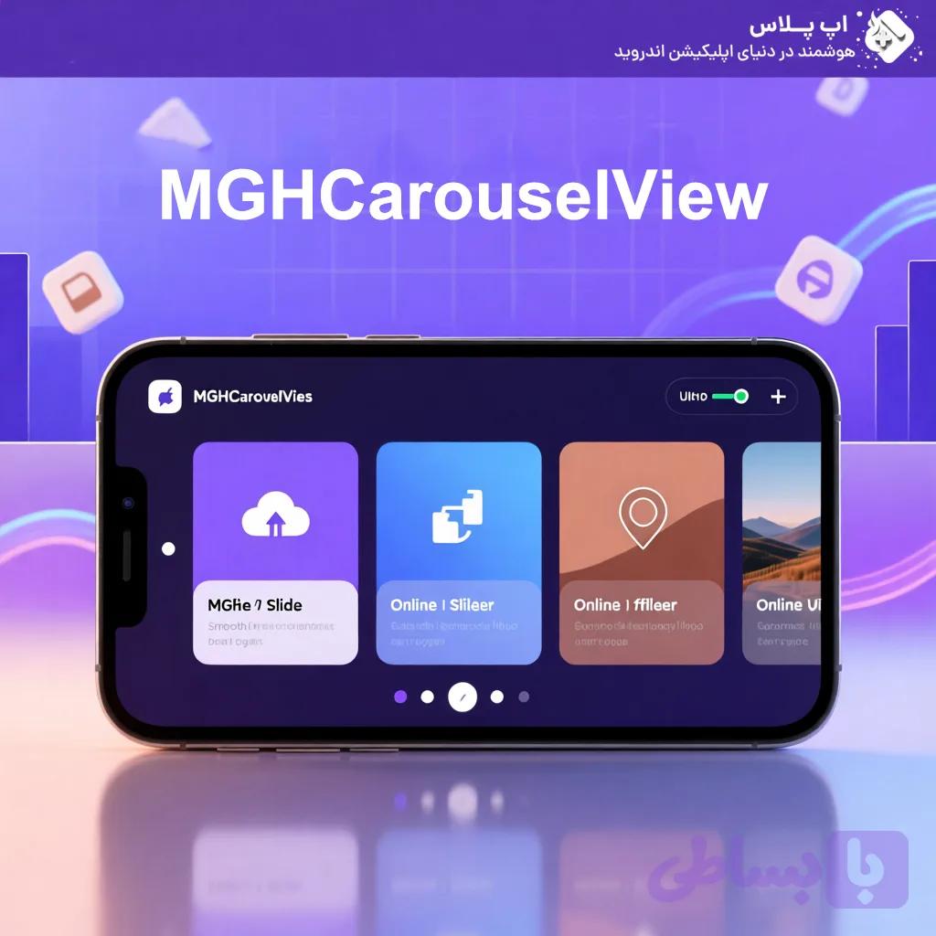 کتابخانه MGHCarouselView اسلایدر حرفه ای در B4A — تصویر 1