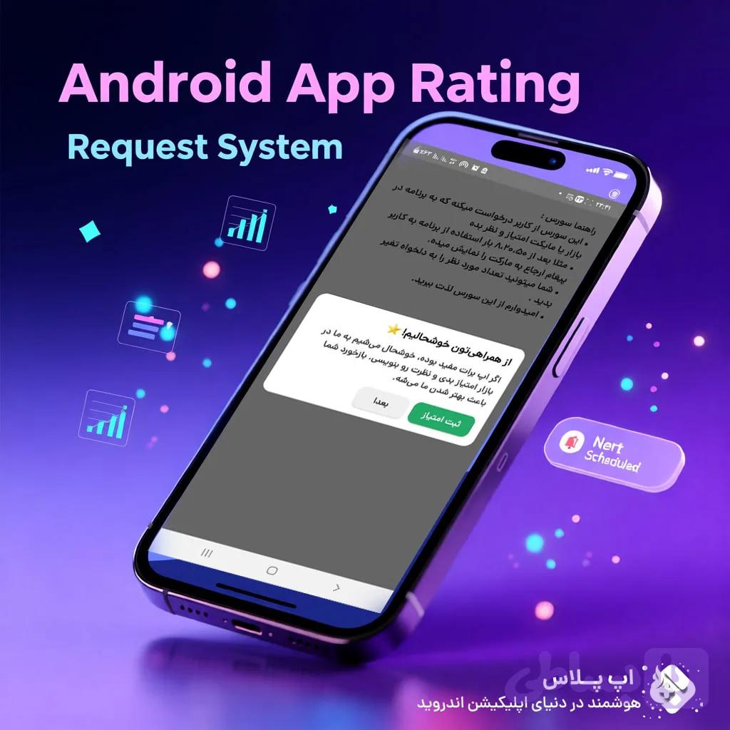 سورس درخواست امتیازدهی از کاربر در B4A — تصویر 1